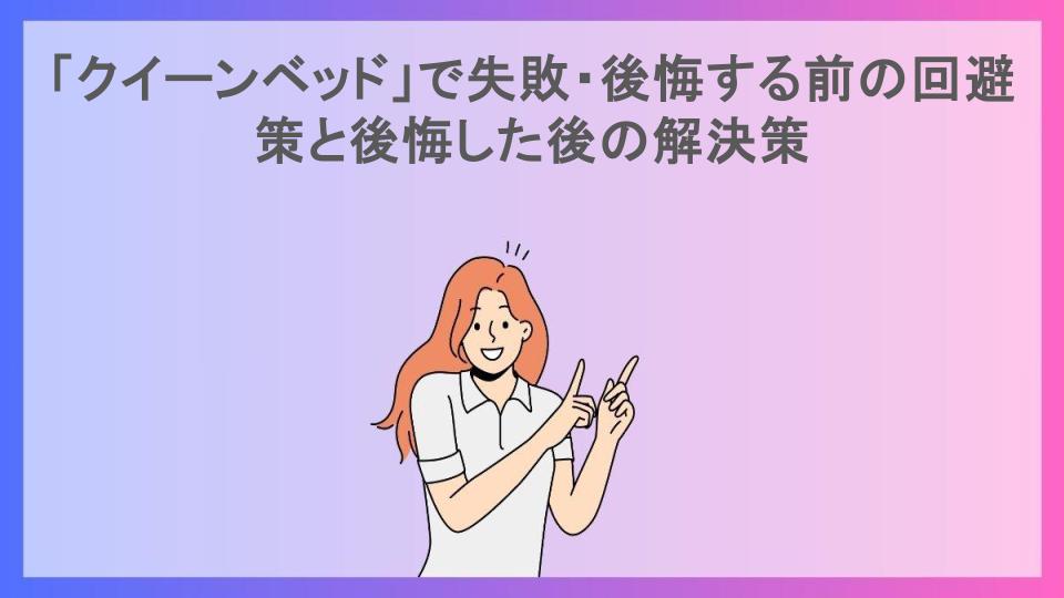 「クイーンベッド」で失敗・後悔する前の回避策と後悔した後の解決策